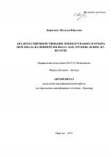 Анализ и совершенствование процедур набора и отбора персонала на примере филиала ОАО "Группы "Илим" в г. Братске