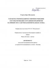 Разработка рекомендаций по совершенствованию системы мотивации сотрудников предприятия на примере МУП "Тангуйская коммунальная служба"