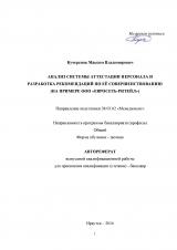 Анализ системы аттестации персонала разработка рекомендаций по её совершенствованию (на примере ООО "Евросеть-Ритейл")