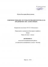 Совершенствование системы мотивации персонала на предприятии ООО "Илим Тимбер"