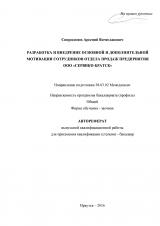 Разработка и внедрение основной и дополнительной мотивации сотрудников отдела продаж предприятия ООО "Сервико-Братск"