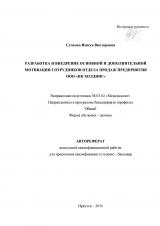 Разработка и внедрение основной и дополнительной мотивации сотрудников отдела продаж предприятия ООО "НК Холдинг"