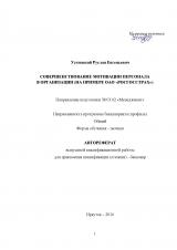 Совершенствование мотивации персонала в организации (на примере ОАО "Росгосстрах")