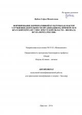 Формирование корпоративной культуры как фактор улучшения деятельности организации на примере ОСП Братский почтамт УФПС Иркутской области – филиала ФГУП "Почта России"