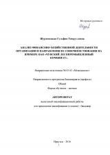 Анализ финансово-хозяйственной деятельности организации и направления ее совершенствования на примере ОАО "Чунский лесопромышленный комбинат"