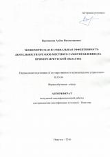 Экономическая и социальная эффективность деятельности органов местного самоуправления (на примере Иркутской области)