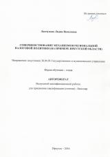 Совершенствование механизмов региональной налоговой политики (на примере Иркутской области)