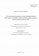 Государственная политика по обеспечению жильем отдельных категорий граждан: региональный аспект (на примере Иркутской области)