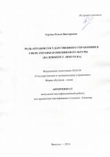 Роль органов государственного управления в сфере охраны памятников культуры (на примере г. Иркутска)