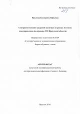 Совершенствование кадровой политики в органах местного самоуправления (на примере муниципальных образований Иркутской области)