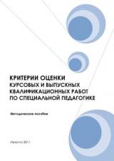 Критерии оценки курсовых и выпускных квалификационных работ по специальной педагогике