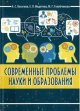 Современные проблемы науки и образования