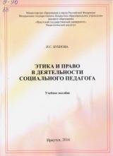 Этика и право в деятельности социального педагога