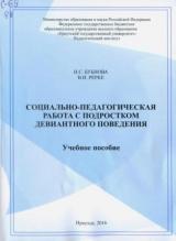 Социально-педагогическая работа с подростком девиантного поведения