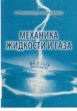 Механика жидкости и газа