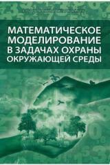 Математическое моделирование в задачах охраны окружающей среды