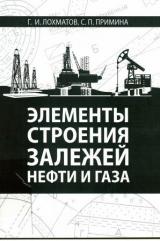 Элементы строения залежей нефти и газа