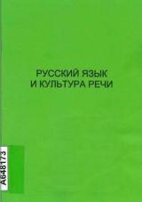 Русский язык и культура речи