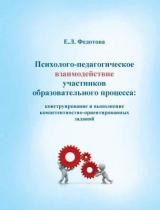 Психолого-педагогическое взаимодействие участников образовательного процесса: конструирование и выполнение компетентностно-ориентированных заданий