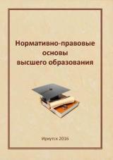 Нормативно-правовые основы высшего образования