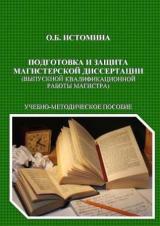 Подготовка и защита магистерской диссертации (выпускной квалификационной работы магистра)