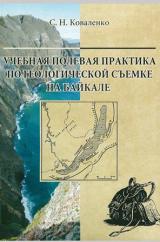 Учебная полевая практика по геологической съемке на Байкале