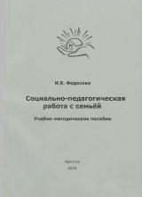 Социально-педагогическая работа с семьей