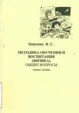 Методика обучения и воспитания (физика). Общие вопросы