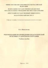 Рекомендации по проведению педагогической практики студентов по географии