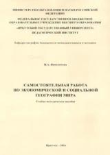 Самостоятельная работа по социально-экономической географии