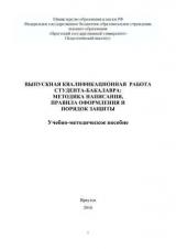 Выпускная квалификационная работа студента-бакалавра: методика написания, правила оформления и порядок защиты