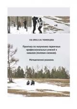 Практика по получению первичных профессиональных умений и навыков (полевая снежная)