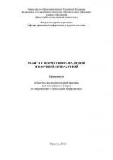 Работа с нормативно-правовой и научной литературой