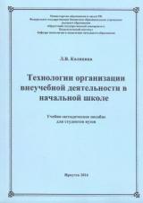 Технологии организации внеучебной деятельности в начальной школе