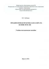Преддипломная практика бакалавра на основе ФГОС ВО