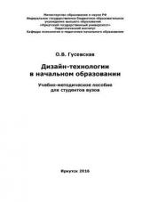 Дизайн-технологии в начальном образовании