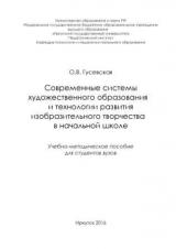 Современные системы художественного образования и технологии развития изобразительного творчества в начальной школе