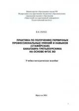 Практика по получению первичных профессиональных умений и навыков (стажёрская) бакалавра-третьекурсника на основе ФГОС ВО 