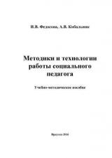 Методики и технологии работы социального педагога