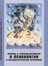 Очерки о теориях личности в психологии и их педагогических проекциях