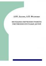 Методика обучения грамоте умственно отсталых детей