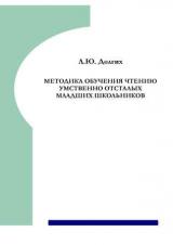 Методика обучения чтению умственно отсталых младших школьников