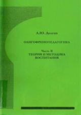 Олигофренопедагогика. Ч. 2. Теория и методика воспитания