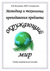 Методика и технологии преподавания предмета "Окружающий мир"