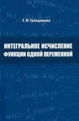 Интегральное исчисление функции одной переменной