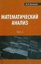 Математический анализ. Ч. 2