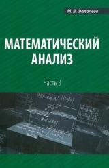 Математический анализ. Ч. 3