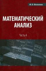 Математический анализ. Ч. 4