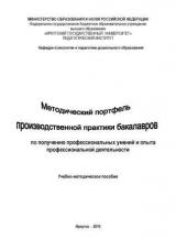 Методический портфель производственной практики бакалавров по получению профессиональных умений и опыта профессиональной деятельности