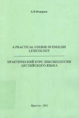 Практический курс лексикологии английского языка